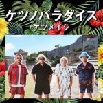 [HD日本演唱会][Ketsumeishi – Ketsu no Paradise 2021 CD & MKV][Remux MKV 18.8G][百度网盘下载]