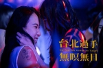 电影《台北过手无暝无日》(2021) HD 国语 中字