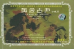 音乐专辑《黄金古典珍藏馆》10张CD（无损音乐）音频合集【百度云网盘下载】