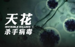 探索频道纪录片《杀手病毒/Invisible Killers》第一季全3集视频合集[MP4/4.63GB]百度云网盘下载