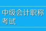 《中级会计职称考试教学培训视频资料》[MP4/PDF/15.38GB]百度云网盘下载