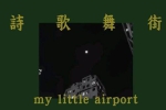 热门单曲《My Little Airport：诗歌舞街》歌曲（MP3/89.17MB）音乐下载【百度云网盘】