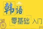 外语学习《韩语从基础到入门》课程(视频+音频+文档)资料合集【百度云网盘下载】