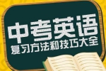 外语学习《英语中考15天提分逆袭》教程(MP4视频)资料合集【百度云网盘下载】