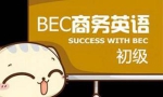 《商务英语BEC(高级)考试教学培训视频资料》[MP4/5.92GB]百度云网盘下载