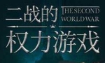 《世界的凛冬：二战的权力游戏》[MP3/PDF/2.34GB]百度云网盘下载