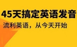 [英语学习教程]《45天彻底搞定英语发音》][懒熊英语音标全套课程][MP4/3.60GB]百度云网盘下载