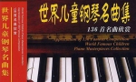 世界儿童钢琴名曲集5CD136首名曲合集[MP3/617.90MB]百度云网盘下载