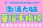 亲子教育《激活大脑童谣手指操》25节(MP4视频)资料合集【百度云网盘下载】