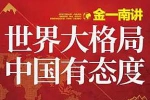 《金一南讲：世界大格局，中国有态度丨畅谈国际政治外交军事》音频课程[M4A/213.51MB]百度云网盘下载