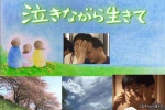 纪录片《我们的留学生活：在日本的日子》+收官之作《含泪活着》(11部)英音中字视频合集【百度云网盘下载】