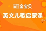 亲子教育《英文儿歌家庭启蒙课》视频课程(金宝贝)资源合集【百度云网盘下载】