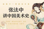 《张法中讲中国美术史》[M4A/PDF/1.13GB]百度云网盘下载