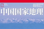 书籍杂志《中国国家地理》电子文档(2003-2020)资源合集【百度云网盘下载】