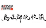 《马未都说收藏》2008年系列全52集+1期特别节目国语中字[RMVB/7.47GB]百度云网盘下载