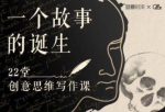 《一个故事的诞生：22堂创意思维写作课》音频[MP3/272.99MB]百度云网盘下载