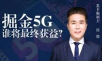 《掘金5G通信革命，谁将最终获益？》[M4A/111.77MB]百度云网盘下载