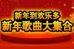 新年春节必备喜庆团圆歌曲(国语+粤语)700首[MP3/3.15GB]百度云网盘下载