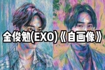 EXO组合SUHO首张个人专辑《自画像》6首歌曲合集[MP3/53.37MB]百度云网盘下载