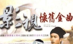 《中国经典电影影视歌曲》5CD珍藏版音乐合集[WAV/MP3/2.73GB]百度云网盘下载