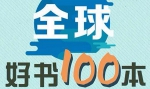 《精读全球好书100本》第一季音频+图片合集[PNG/MP3/1.07GB]百度云网盘下载