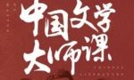 《中国文学大师课》[MP3/900.26MB]百度云网盘下载