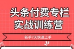 媒体运营《2020头条付费专栏实战训练》视频课程(833.50MB)资料合集【百度云网盘下载】