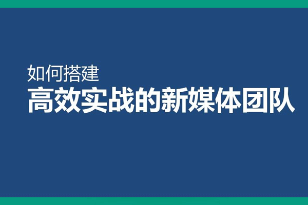 媒体运营《如何搭建合理高效的新媒体团队》音频+课件【百度云网盘下载】