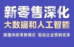 媒体运营《新零售深化:大数据和人工智能》课程视频【百度云网盘下载】