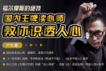 技能提升《福尔摩斯的绝技，国内王牌读心师教你识透人心》13课(MP4视频)资料合集【百度云网盘下载】