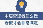 职场办公《中层领导管理实战术》40讲(音频+课件)资料合集【百度云网盘下载】