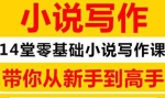 14堂零基础小说写作课，从新手到网络畅销作家，百万稿费作者教你写小说视频合集[MP4/944.45MB]百度云网盘下载