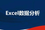 职场办公《Excel数据分析专题课》视频课程(3.02GB)资料合集【百度云网盘下载】