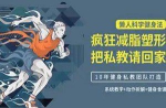 《懒人科学健身法：疯狂减脂塑形，把私教请回家》视频[MP4/6.44GB]百度云网盘下载