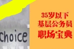 自我提升《基层公务员职场宝典》99节课程(MP3音频)资料合集【百度云网盘下载】