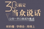 自我提升《30天练成说话与演讲高手》音频+文档(411.10MB)资源合集【百度云网盘下载】