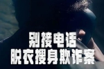 纪录片《别接电话：脱衣搜身欺诈案》全3集(Netflix出品)高清/原声中字/视频合集【百度云网盘下载】