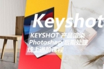 设计专区《Keyshot产品渲染后期进阶课程》第一期（课程资料）资源合集【百度云网盘下载】