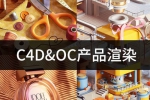 设计专区《87time C4D+OC 产品建模渲染》第11期（课件资料）资源合集【百度云网盘下载】