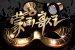 综艺音频《蒙面歌王》99个歌曲(1-11期)LIVE音乐合集【百度云网盘下载】