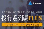 《ibanker丨投行系列课PLUS》视频课程合集[MP4/3.48GB]百度云网盘下载