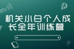 自我提升《机关小白个人成长训练营》课程(MP3音频)资料合集【百度云网盘下载】