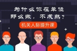 自我提升《机关人际提升课》6期课程(音频+课件)资料合集【百度云网盘下载】