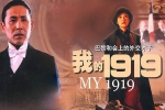 电影《我的1919/My 1919》(4K蓝光修复版)国语中字【百度云网盘】下载