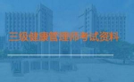 《三级健康管理师考试教学培训视频资料》[MP4/43.25GB]百度云网盘下载