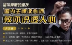 《福尔摩斯的绝技，国内王牌读心师教你识透人心》视频[MP4/815.87MB]百度云网盘下载