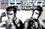 漫画《古惑仔》复刻珍藏版港式俚语全69卷电子书合集[MOBI/4.13GB]百度云网盘下载