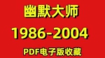 杂志《幽默大师》1986-2004年电子书合集[PDF/5.57GB]百度云网盘下载