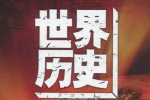 纪录片《世界历史》100集(央视出品)视频合集【百度云网盘下载】