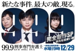 日剧《99.9：刑事专业律师 -完全新作SP 新的相遇篇 》(2021)全2集-日语-内封简繁中字